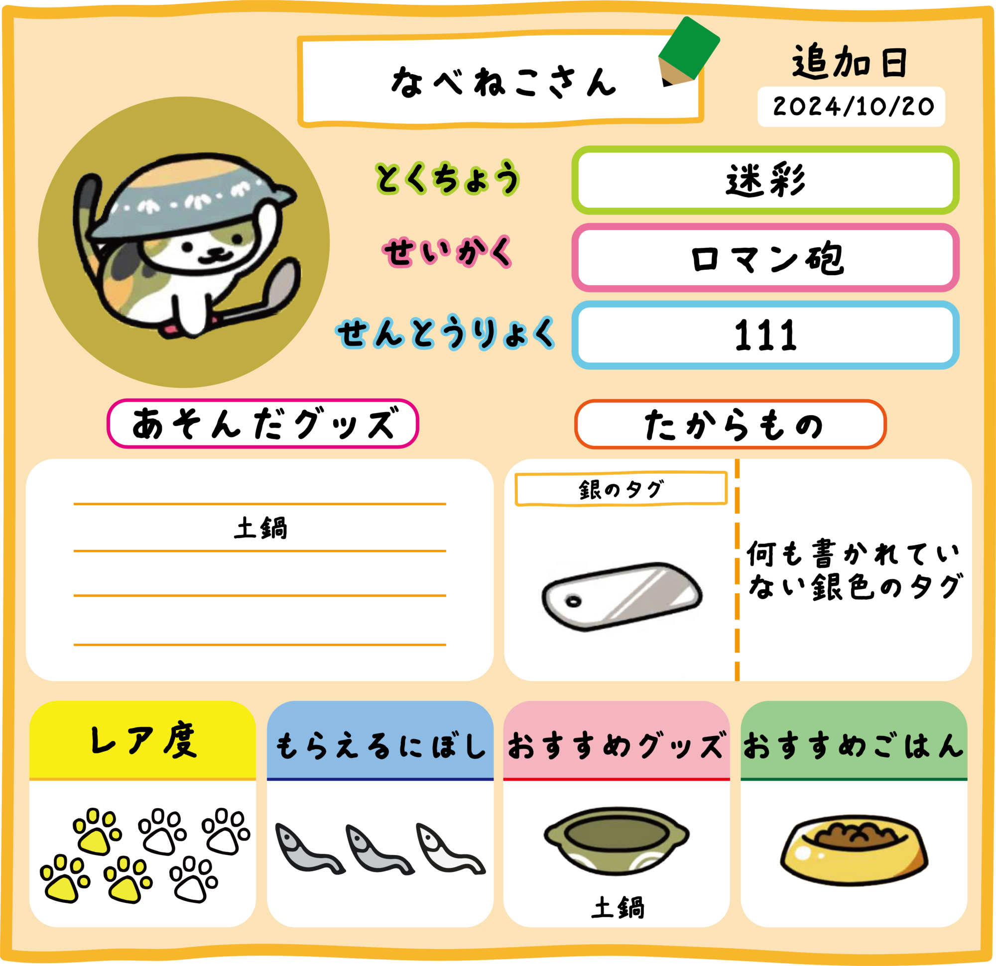 なべねこさん | ねこあつめ2 完全攻略