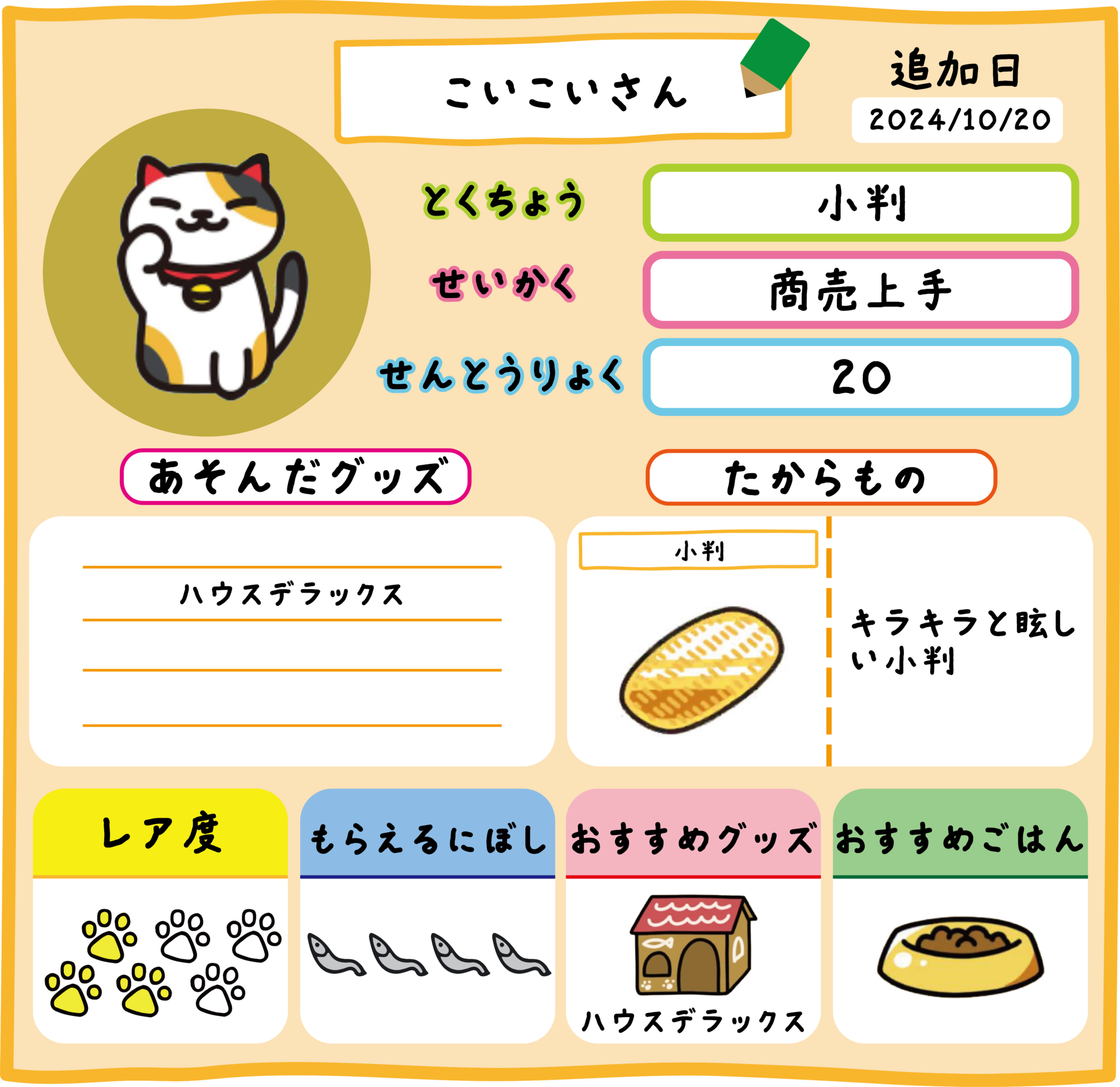 こいこいさん | ねこあつめ2 完全攻略