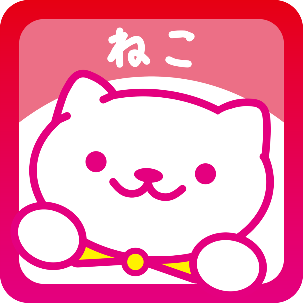 ねこ紹介 | ねこあつめ2 完全攻略