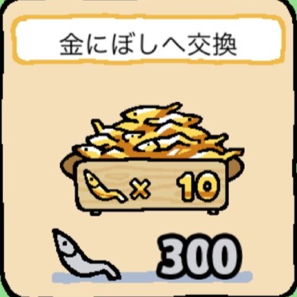 ねこあつめ＋_にぼしから金にぼしへ交換