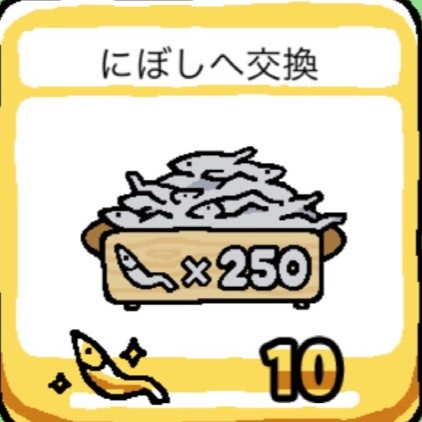 ねこあつめ＋_金にぼしからにぼしへ交換