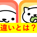 ねこあつめ＋と今作との違いとは？