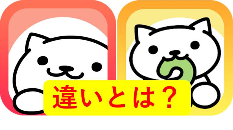 ねこあつめ＋と今作との違いとは？