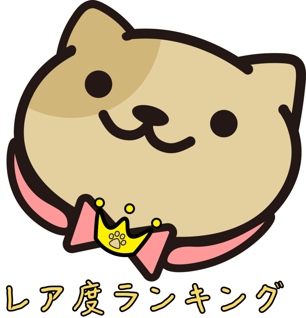 ねこあつめ2】レアねこランキング | ねこあつめ2 完全攻略