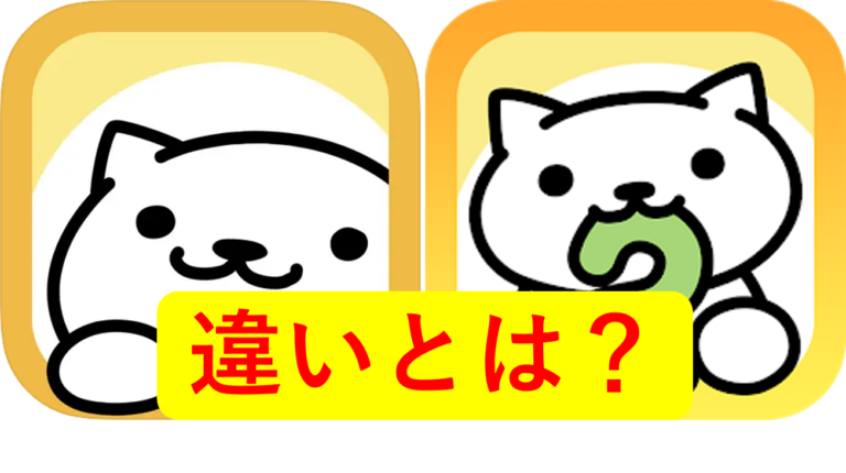 前作ねこあつめと今作との違いとは？