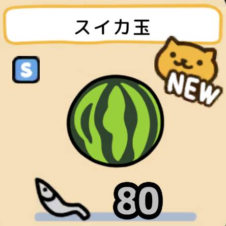 スイカ玉