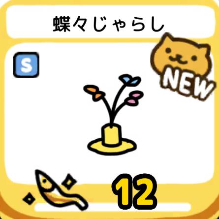 蝶々じゃらし