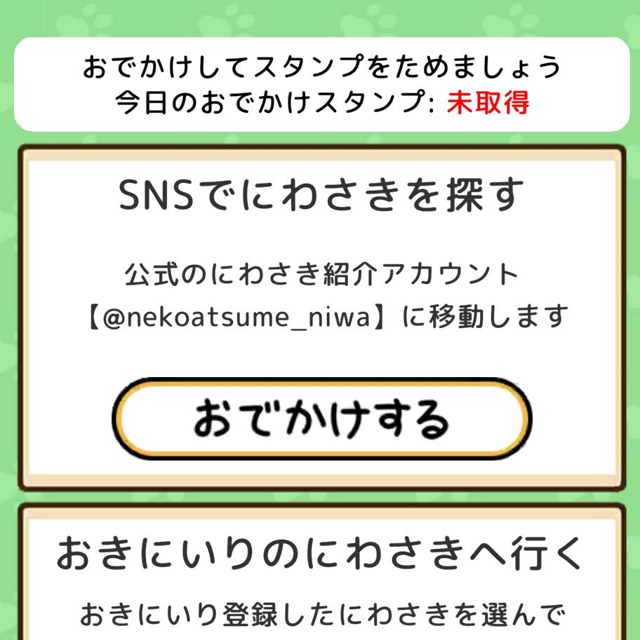 おでかけスタンプ 未取得