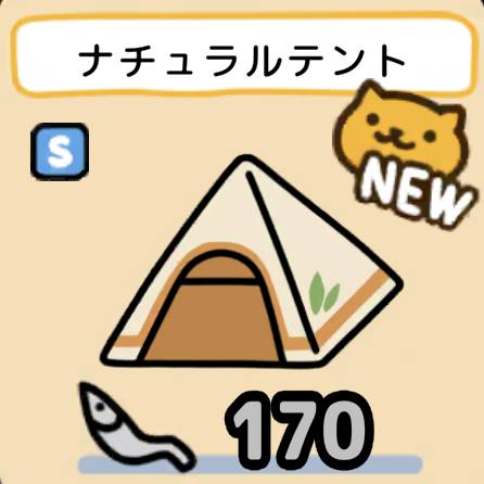 ナチュラルテント