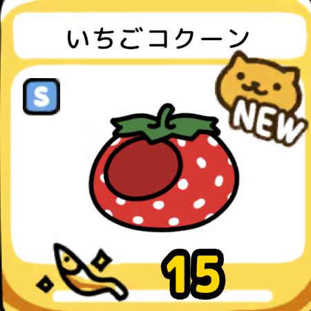 いちごコクーン
