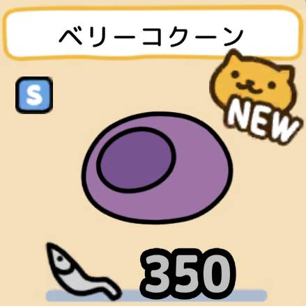 ベリーコクーン