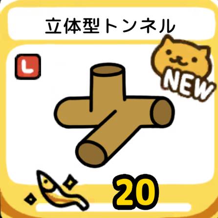 立体型トンネル