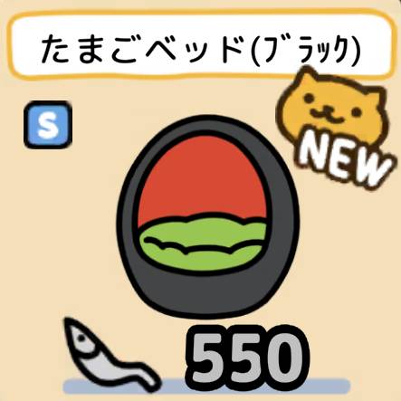 たまごベッド（ブラック）