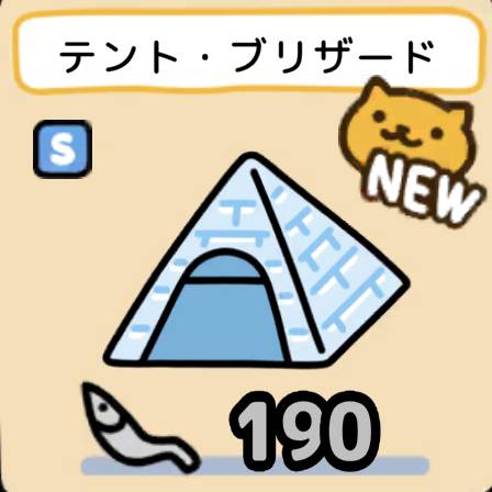 テント・ブリザード