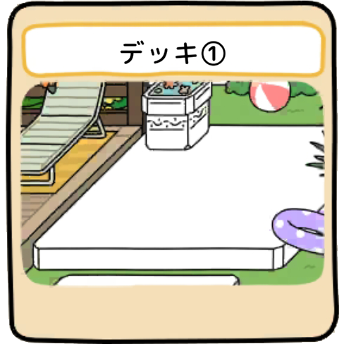 デッキ１