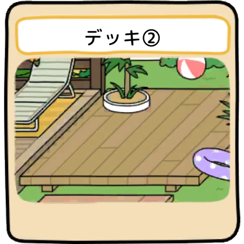デッキ２