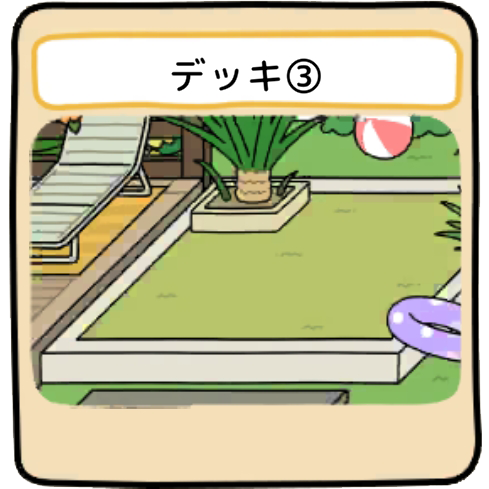 デッキ３