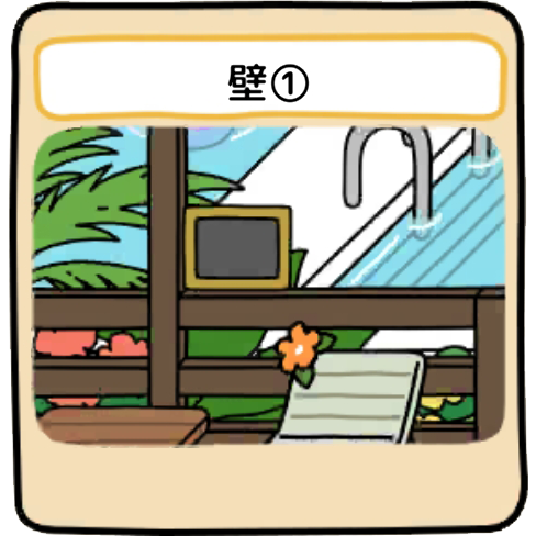 壁１