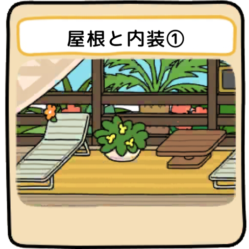 屋根と内装１