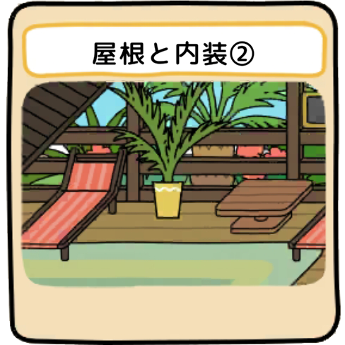 屋根と内装２