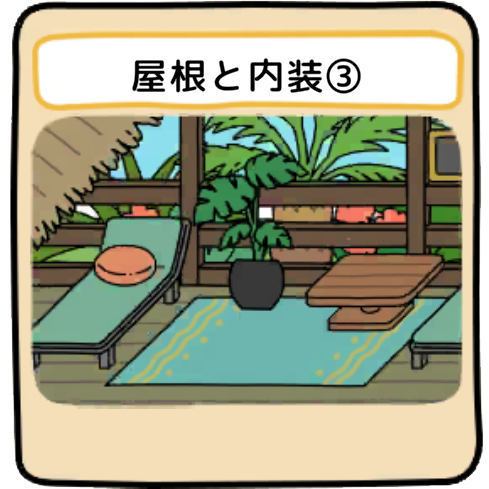 屋根と内装３