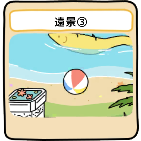 遠景３