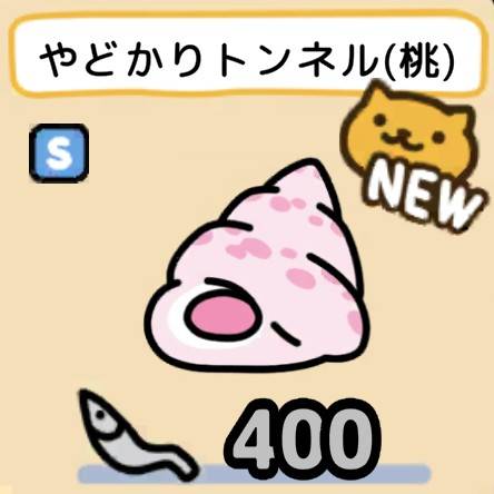 やどかりトンネル（桃）