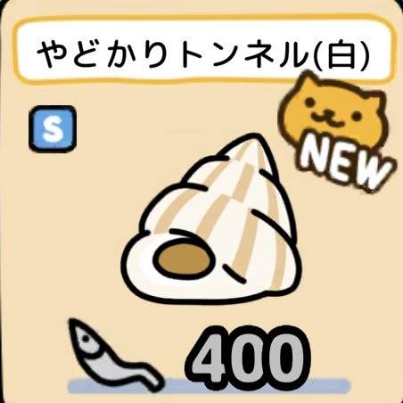 やどかりトンネル（白）