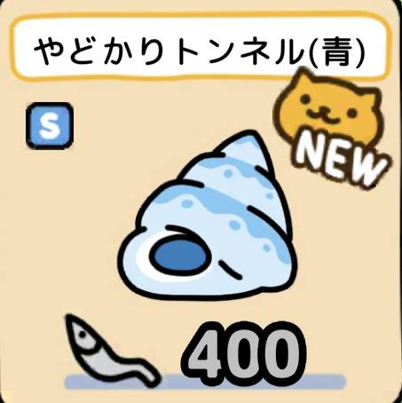 やどかりトンネル（青）