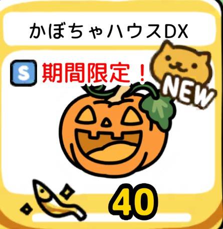 かぼちゃハウスDX