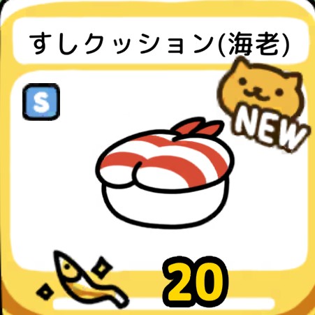 すしクッション（海老）