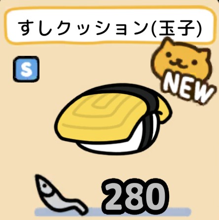 すしクッション（玉子）