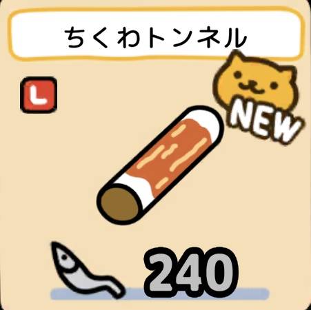 ちくわトンネル