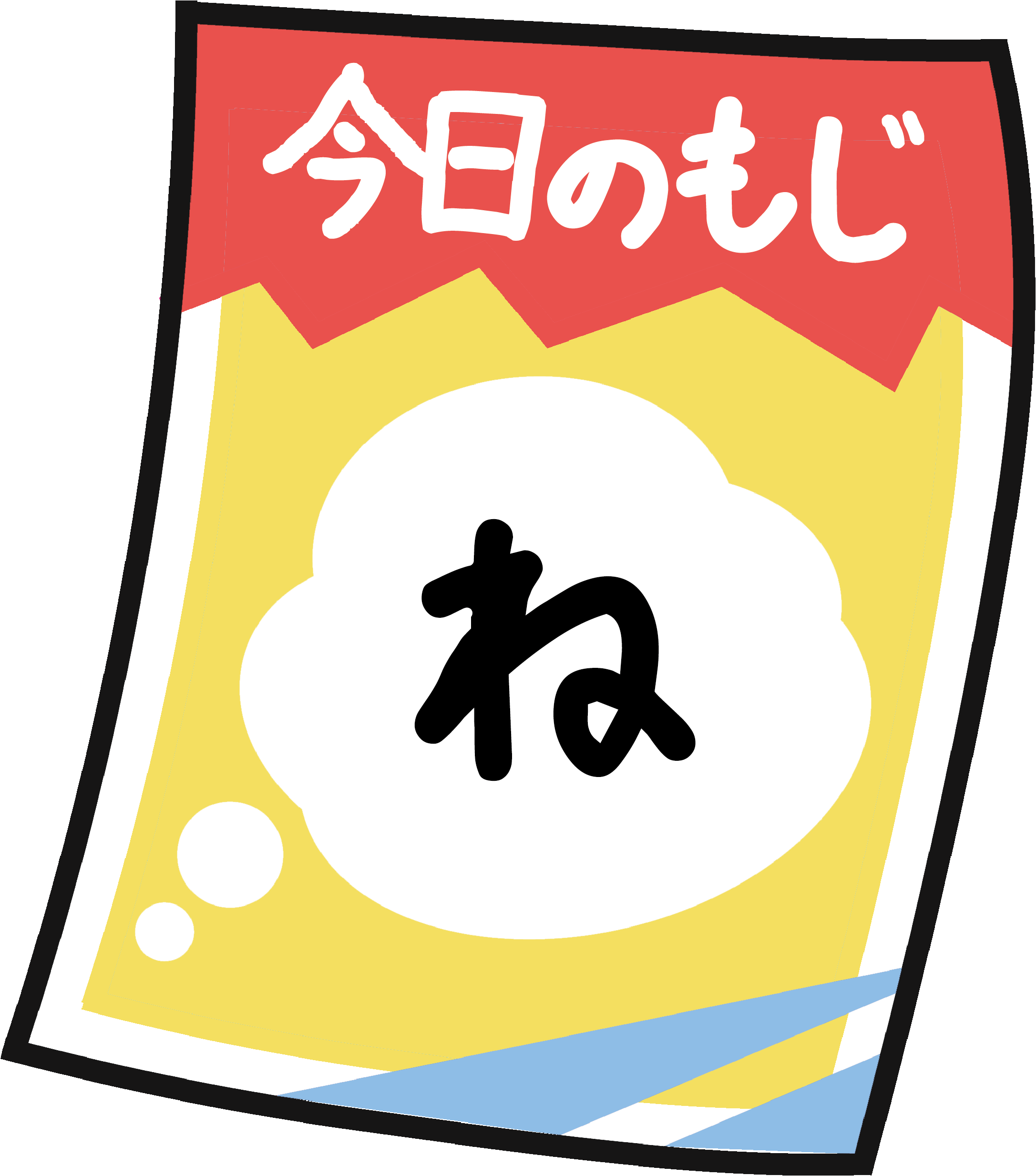 8.もじあつめ　今日のもじ『ね』