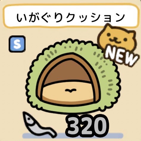 いがぐりクッション