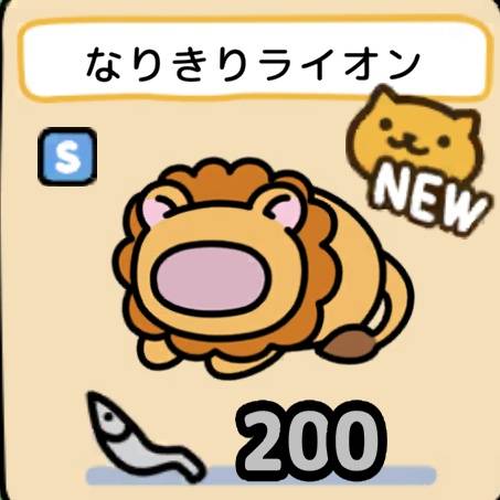 なりきりライオン