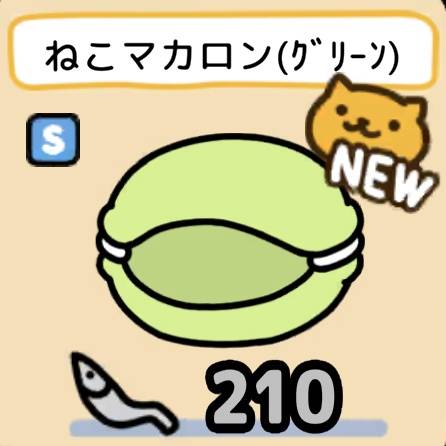 ねこマカロン（グリーン）