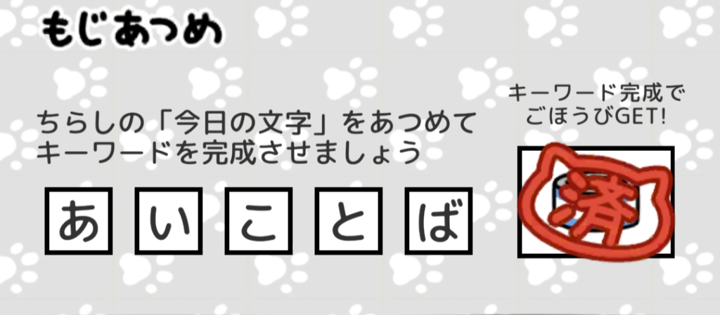 もじあつめ　あいことば