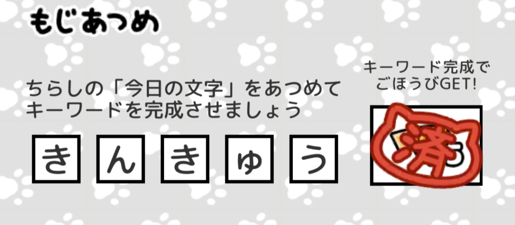 もじあつめ　きんきゅう