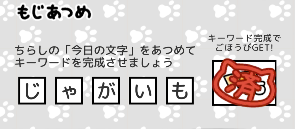 もじあつめ　じゃがいも