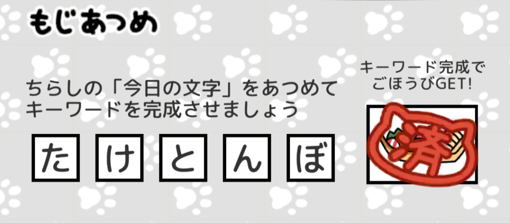 もじあつめ　たけとんぼ