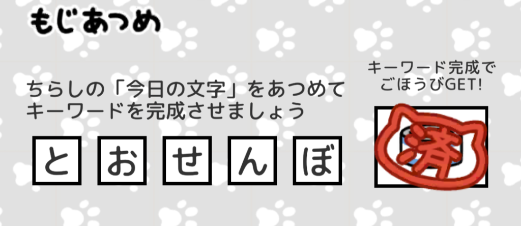 もじあつめ　とおせんぼ