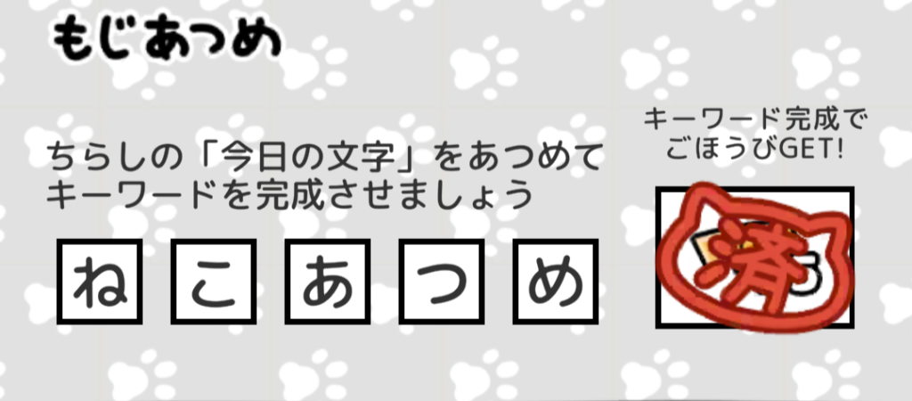 もじあつめ　ねこあつめ