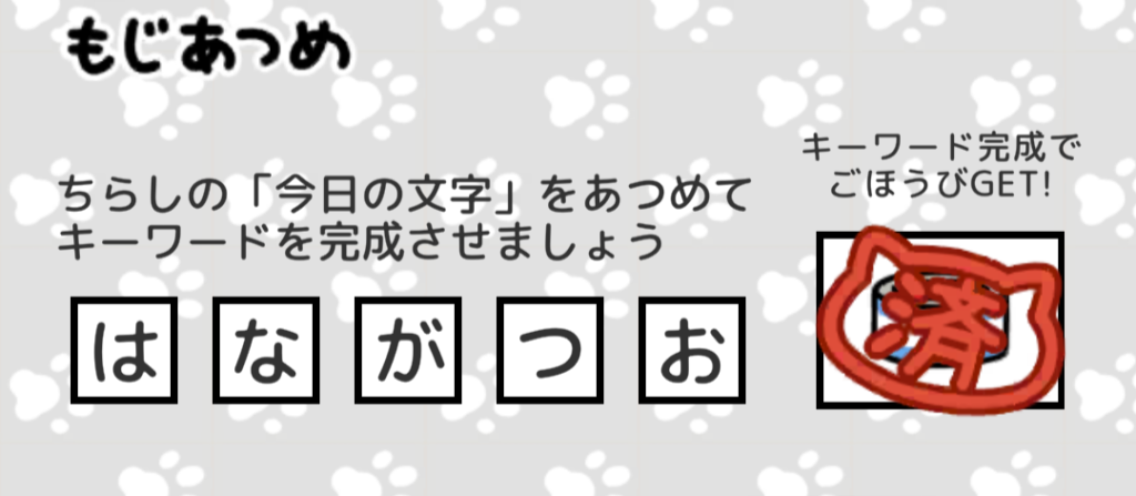 もじあつめ　はながつお