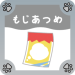 もじあつめ　アイコン