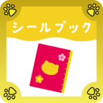 シールブック　アイコン