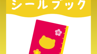 シールブック　アイコン