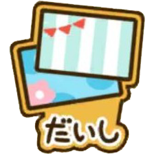 シールブック_だいし アイコン