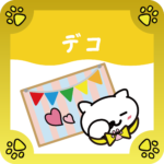 デコ_アイコン