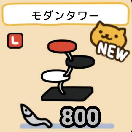 モダンタワー